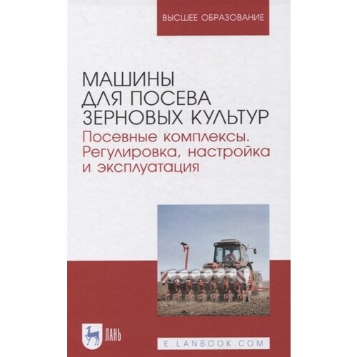 Машины для посева зерновых культур. Посевные комплексы. Регулировка, настройка и эксплуатация