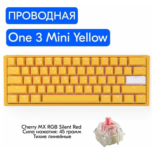 Игровая механическая клавиатура Ducky One 3 Mini Yellow переключатели Cherry MX RGB Silent Red, русская раскладка