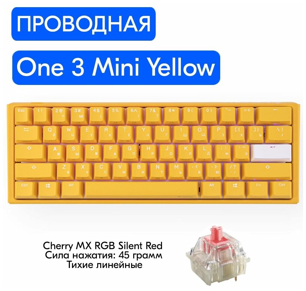 Игровая механическая клавиатура Ducky One 3 Mini Yellow переключатели Cherry MX RGB Silent Red, русская раскладка