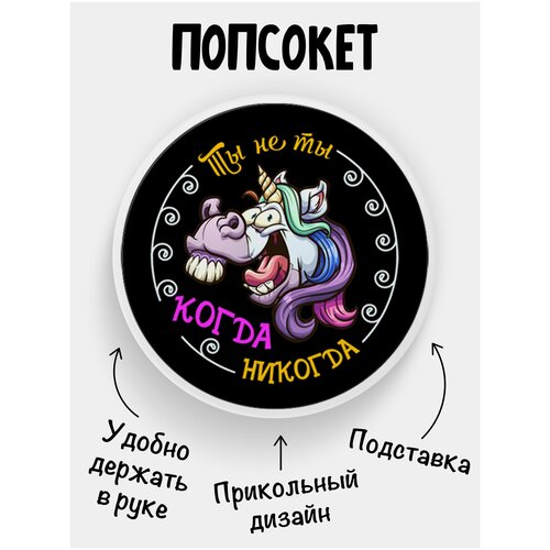 женская футболка ты не ты когда не ты s темно синий Держатель для телефона Попсокет Ты не ты когда никогда