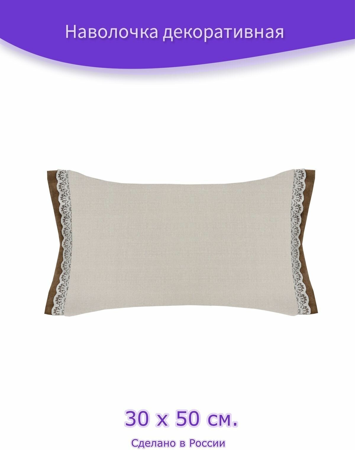 Наволочка - чехол для декоративной подушки на молнии Ева с кружевом Ш 50 х В 30 см, бежевый