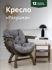 Кресло Ракушка для отдыха серый + темный дуб