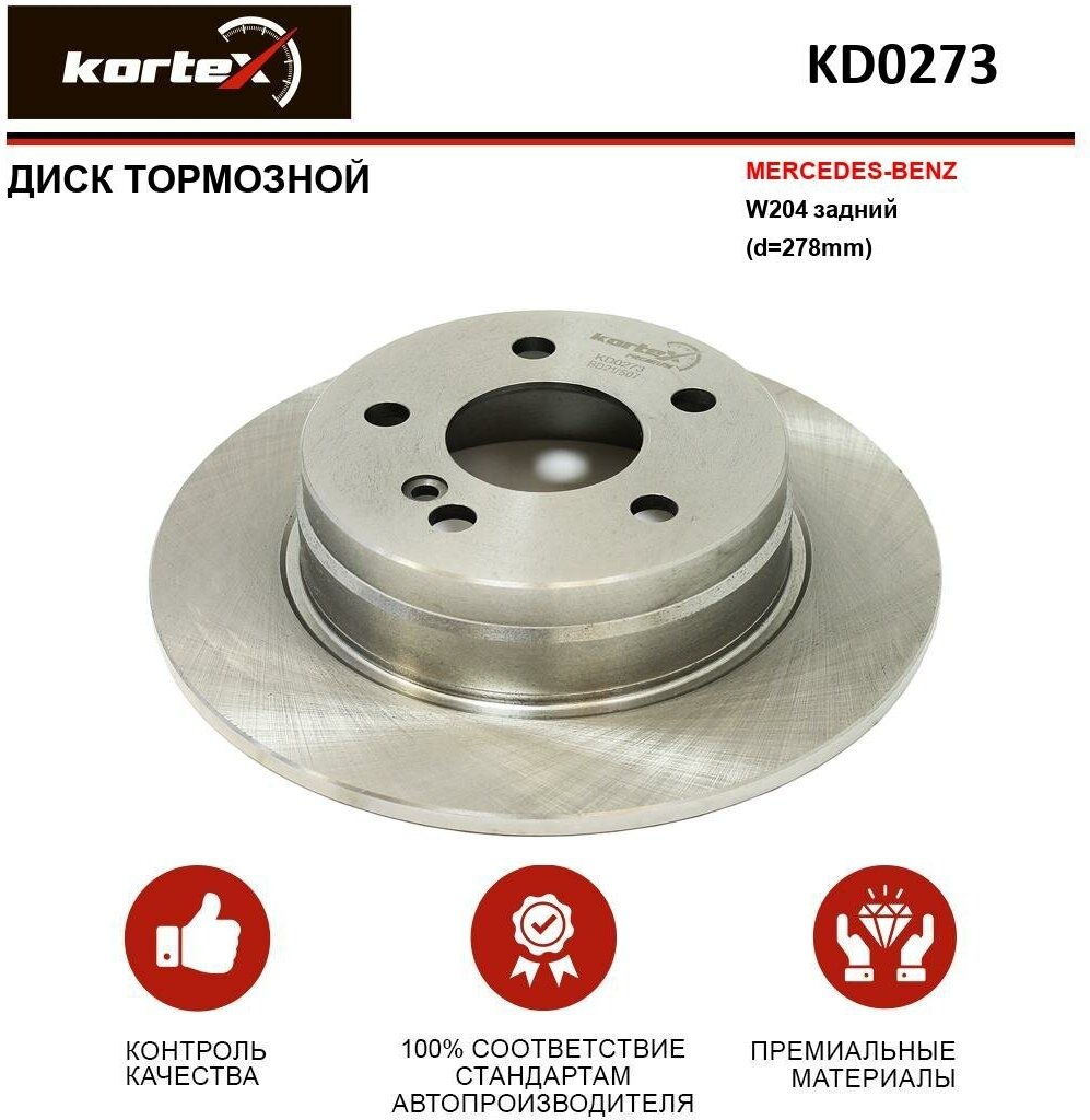 Тормозной диск Kortex для Mercedes Benz W204 задний(d-278mm) OEM A0004231312, A000423131207, A2044230512, DF4948, KD0273