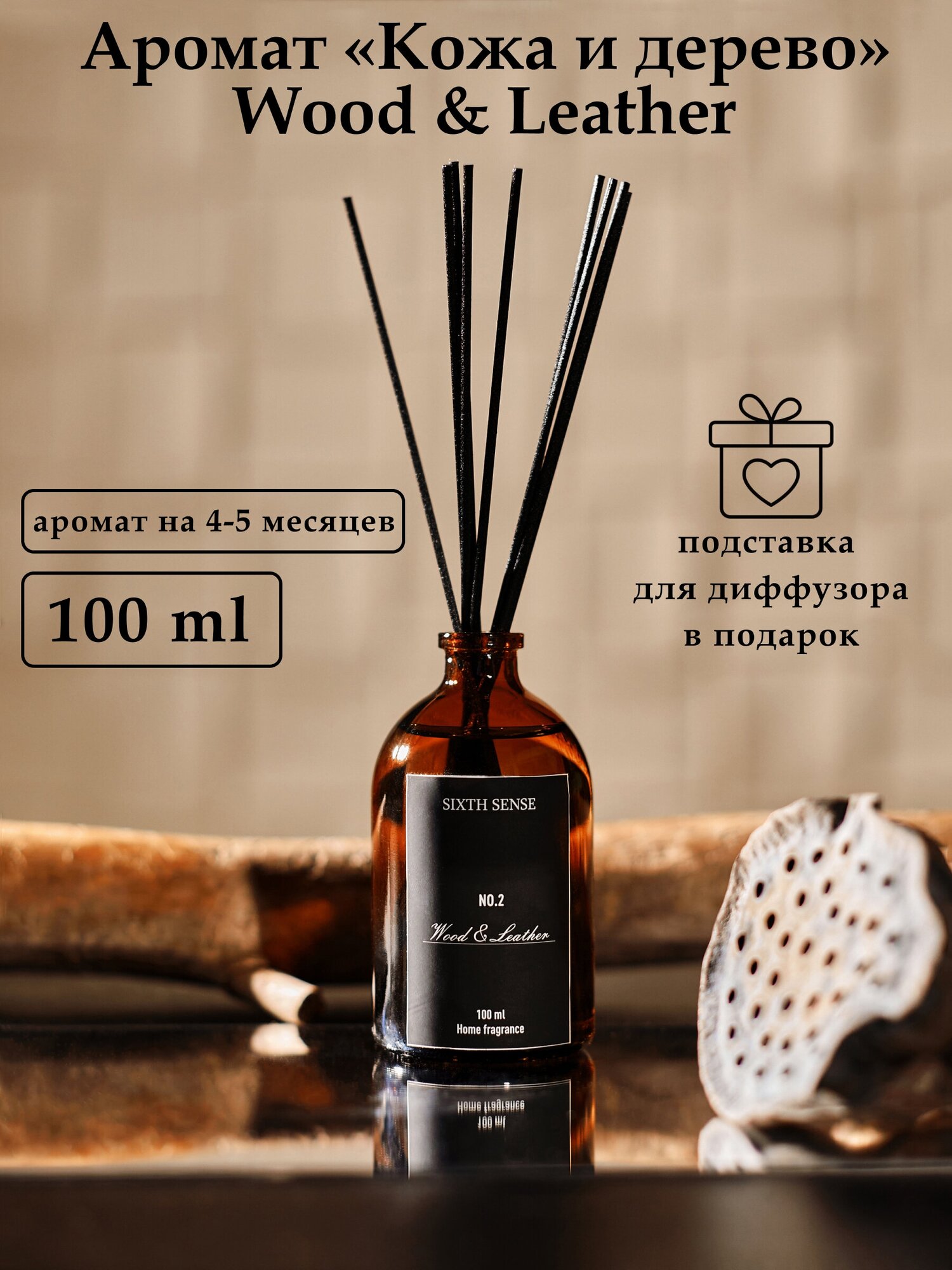 Sixth Sense aroma Диффузор с палочками парфюм для дома ароматизатор "Кожа и Дерево"