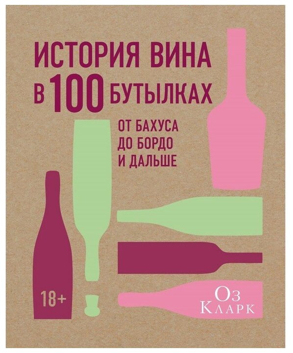 История вина в 100 бутылках (Кларк Оз , Зайцева Елена Евгеньевна (переводчик)) - фото №1