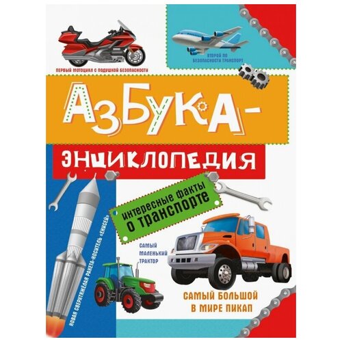 Сергеева Ольга "Азбука-энциклопедия о транспорте"