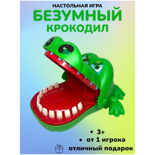 Настольная игра Безумный Крокодил детская настольная игра на реакцию безумный зубастый крокодил дантист игра на внимание и ловкость крокодил кусака 16 13 16