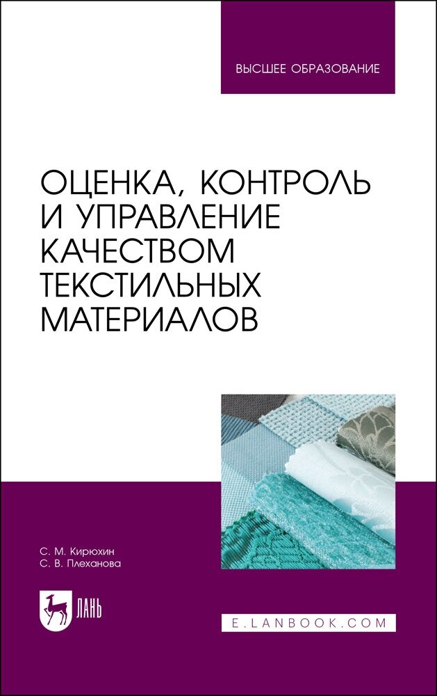 Оценка, контроль и управление качеством текстильных материалов - фото №1