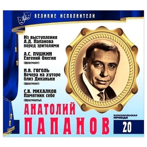 великие исполнители том 18 михаил жаров н гоголь нос cd буклет коллекция 1 cd Великие исполнители. Том 20. Анатолий Папанов. (А. Пушкин - Евгений Онегин, Н. Гоголь - Вечера на хуторе близ Диканьки). CD+буклет. Коллекция. 1 CD