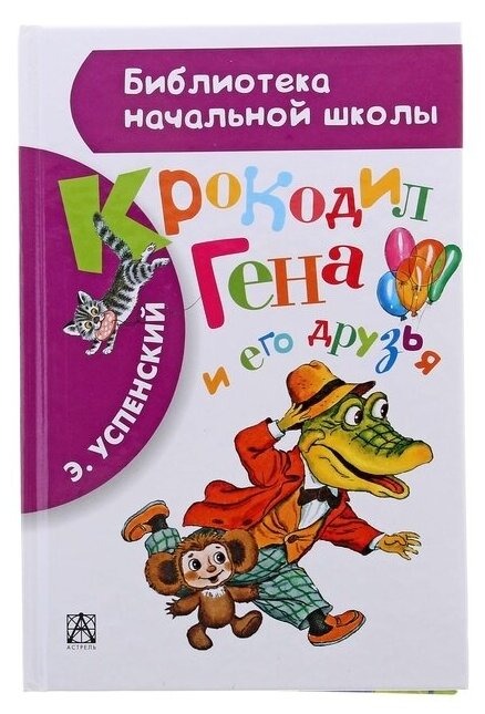 «Крокодил Гена и его друзья», Успенский Э. Н.