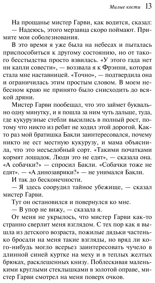 Милые кости (Сиболд Элис) - фото №12