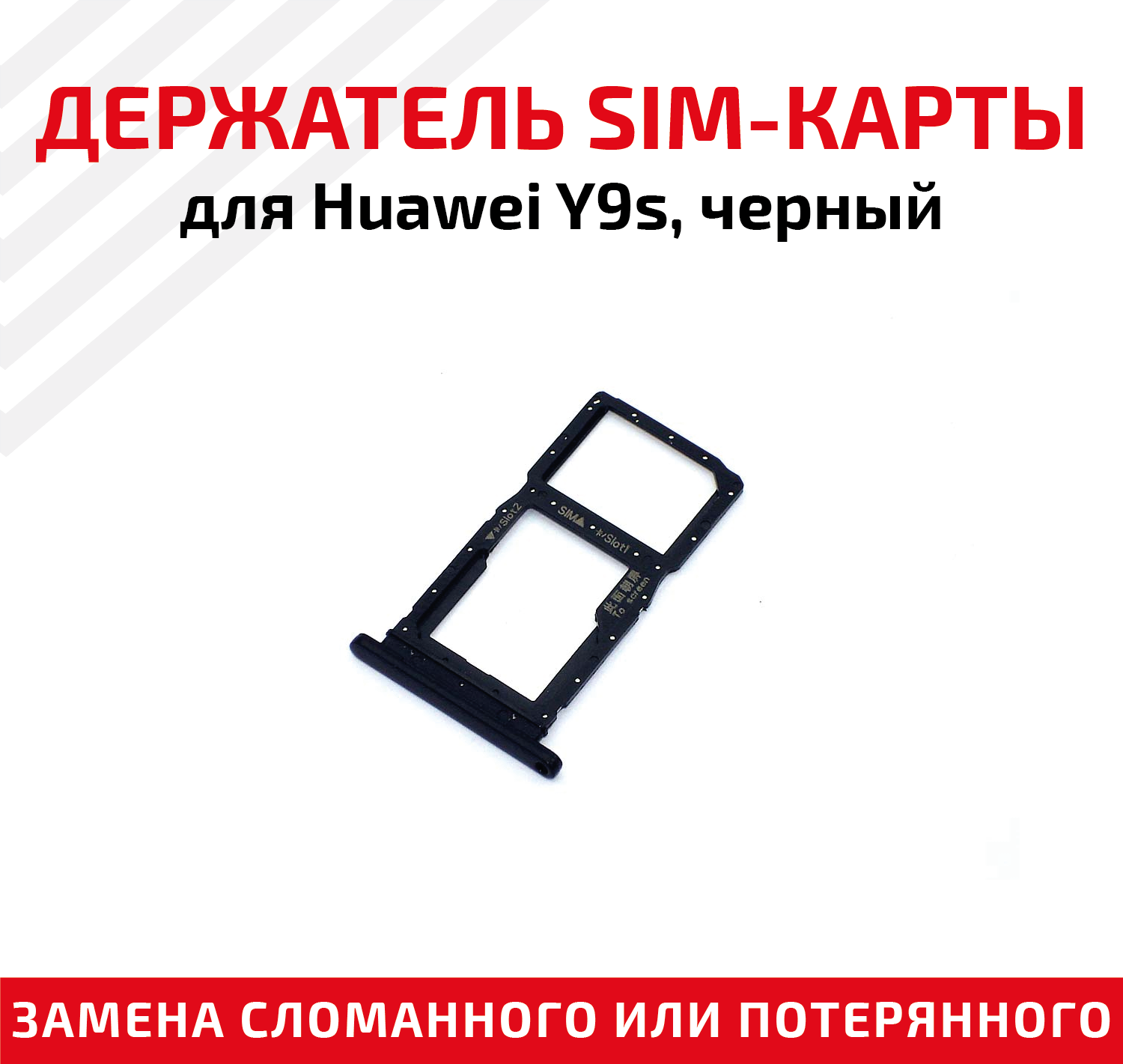 Держатель (лоток) SIM карты для Huawei Y9s черный