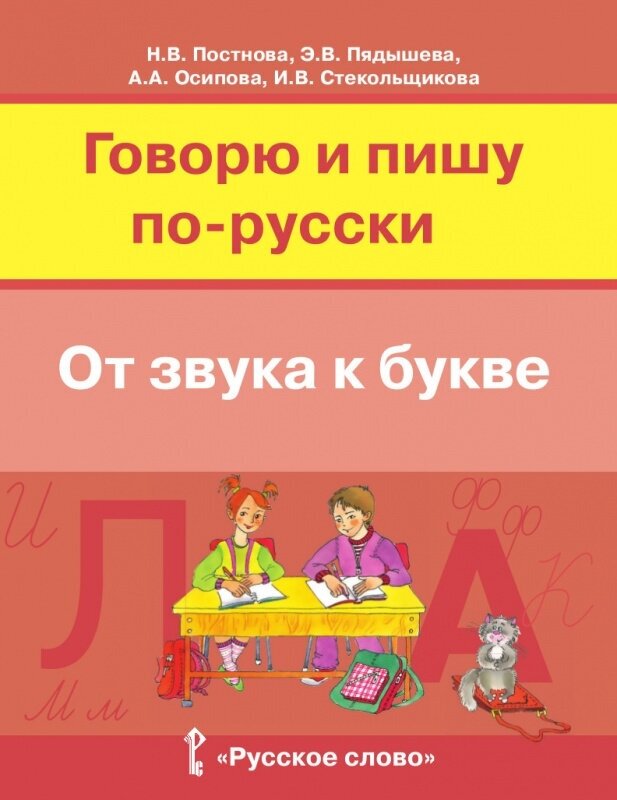 Русский язык. Говорю и пишу по-русски. От звука к букве. Учебное пособие для детей 7-10 лет - фото №2