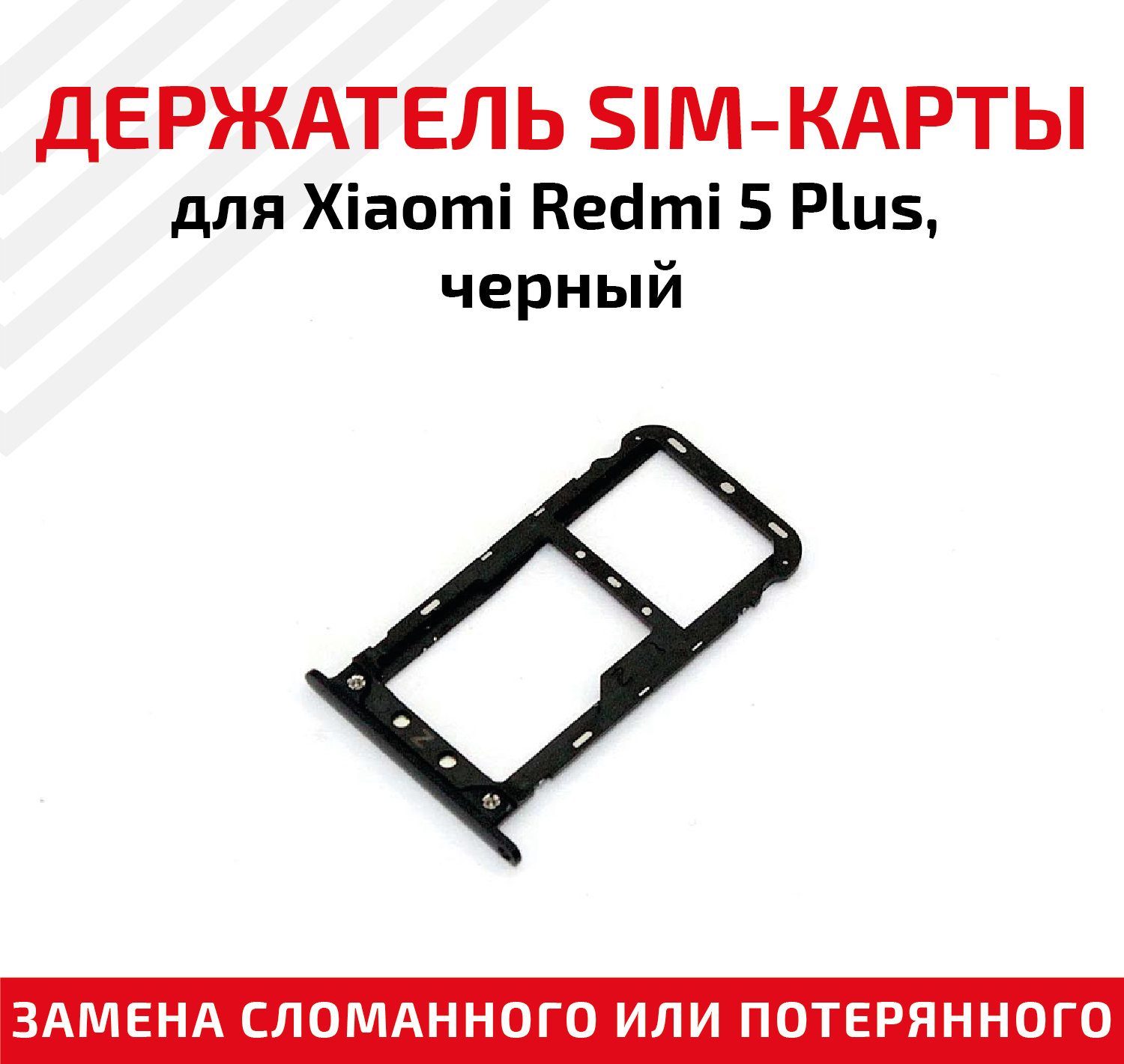 Держатель (лоток) SIM карты для Xiaomi Redmi 5 Plus черный