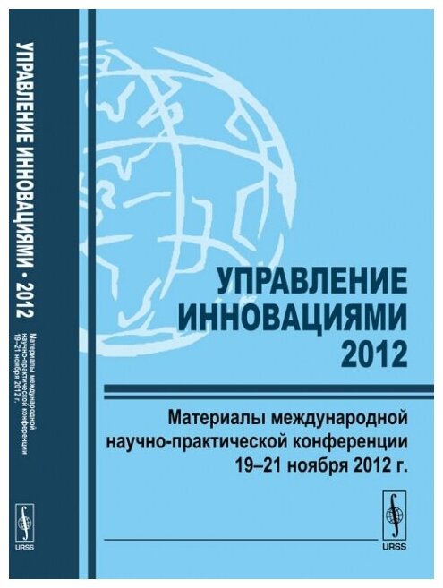 Управление инновациями --- 2012: Материалы международной научно-практической конференции 19--21 ноября 2012 г.