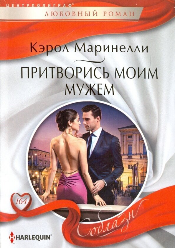 Притворись моим мужем (Маринелли К.) - фото №1