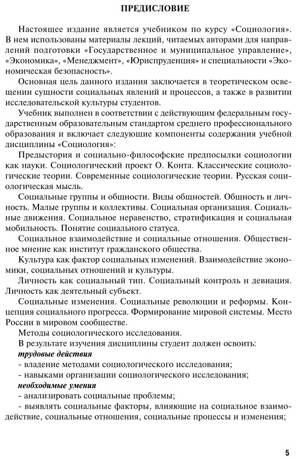 Социология 3-е изд., испр. и доп. Учебник для СПО - фото №6