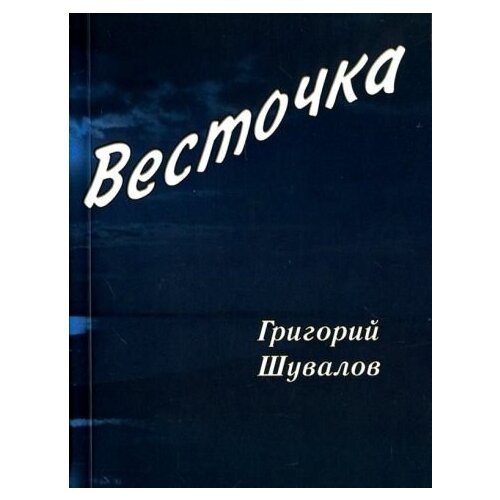 Григорий Шувалов - Весточка