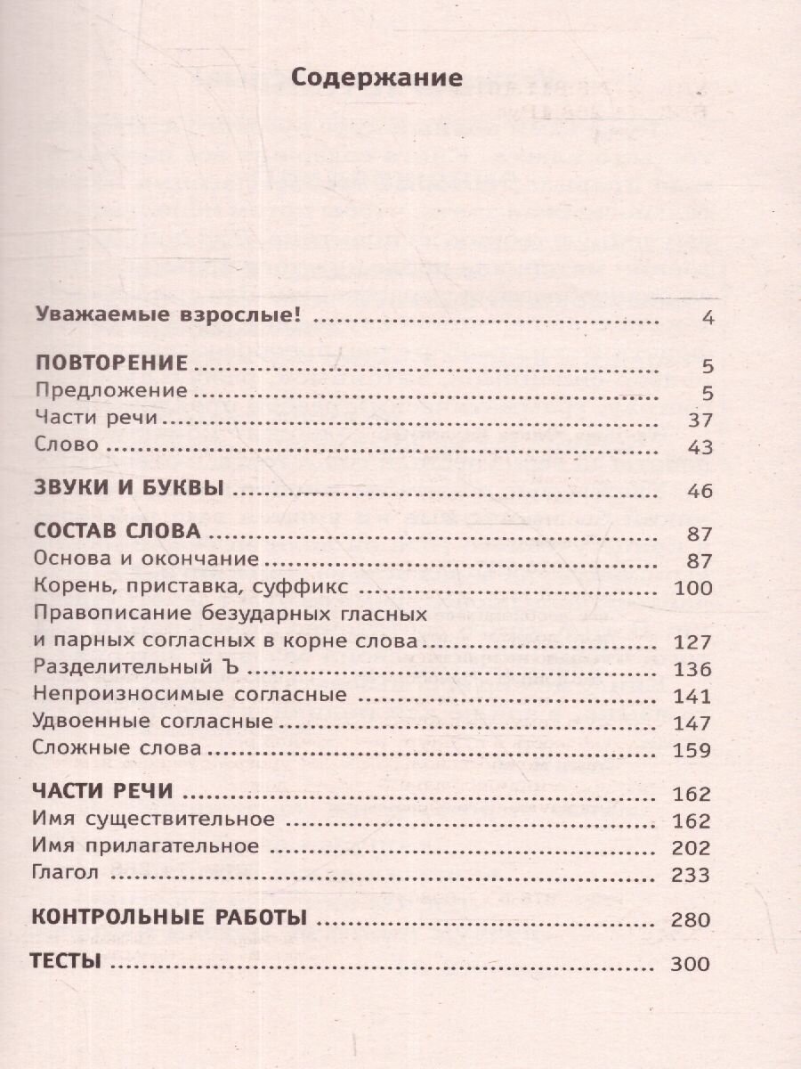 Полный курс русского языка. 3 класс. Все типы заданий, все виды упражнений, все правила - фото №6