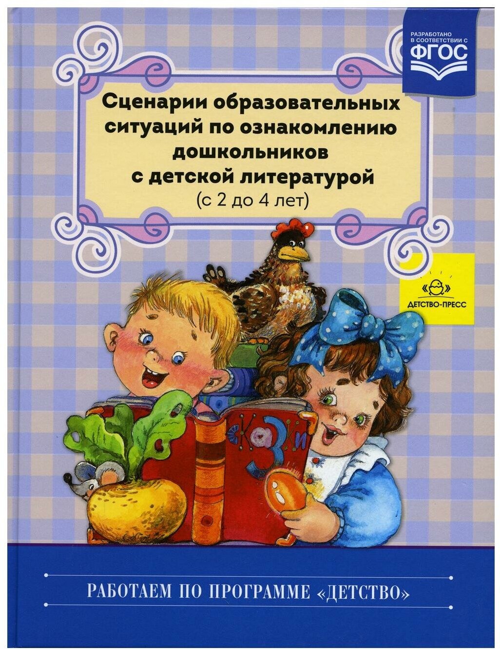 РабПоПрогрДетство(тв) Сценарии образоват. ситуаций по ознакомлению дошкольников с детской литературой с 2 до 4 лет (Ельцова О. М. и др.) ФГОС