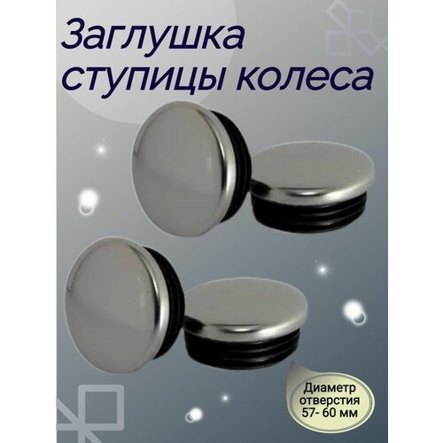 Заглушка ступицы колеса 57 мм 60 мм 1100₽