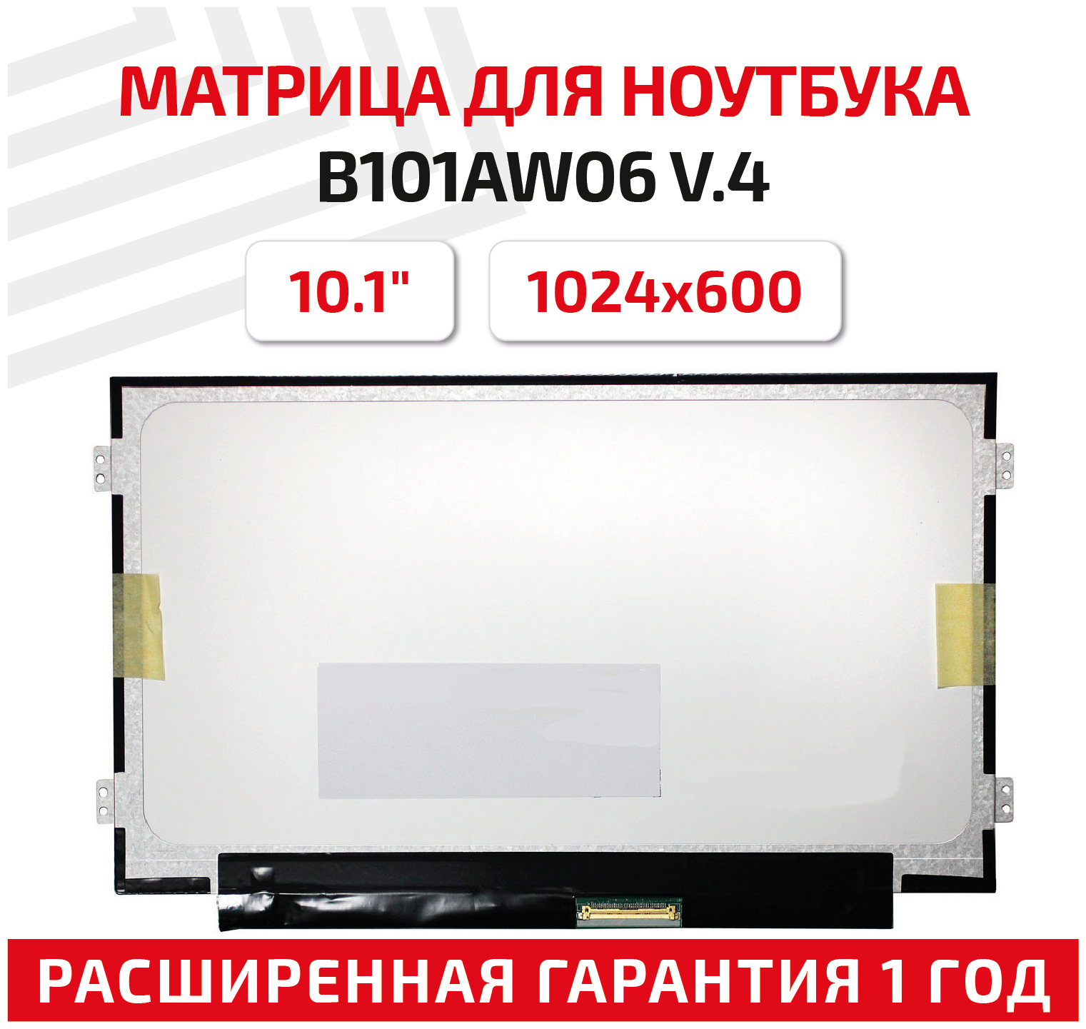 Матрица (экран) для ноутбука B101AW06 V.4 10.1" 1024x600 40pin Slim (тонкая) светодиодная (LED) матовая