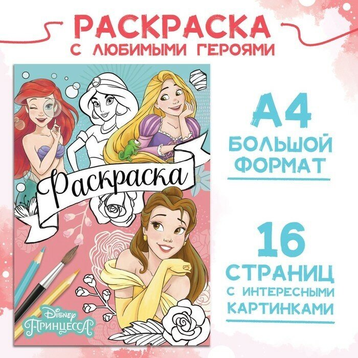 Раскраска, А4, 16 стр, Принцессы