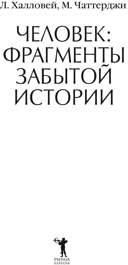 Человек: Фрагменты забытой истории - фото №5