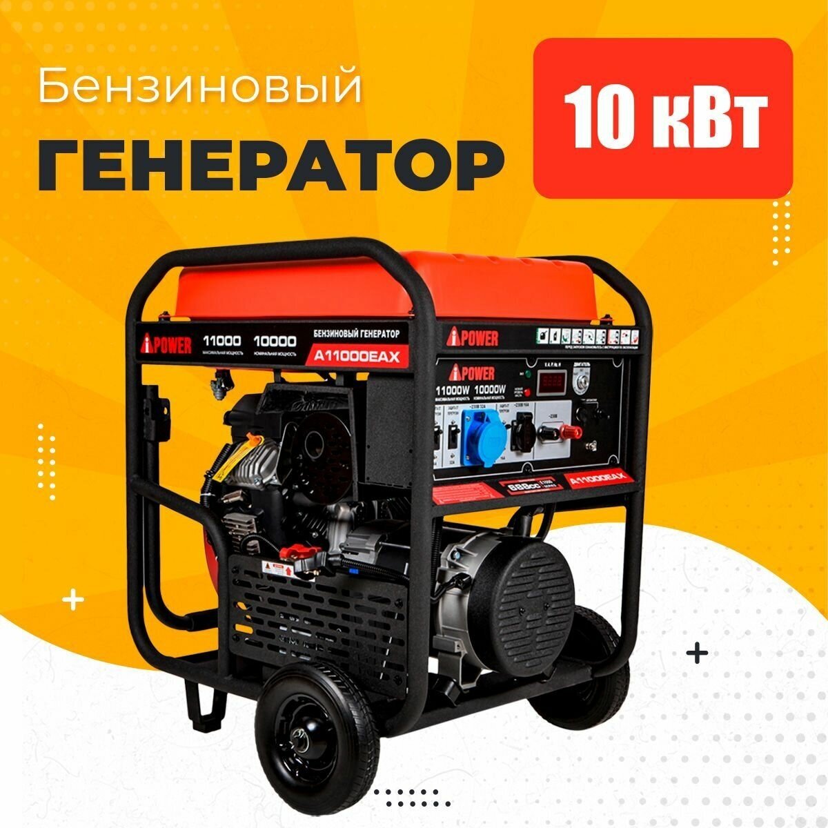 Портативный бензиновый генератор A-iPower A11000EAX - фотография № 1