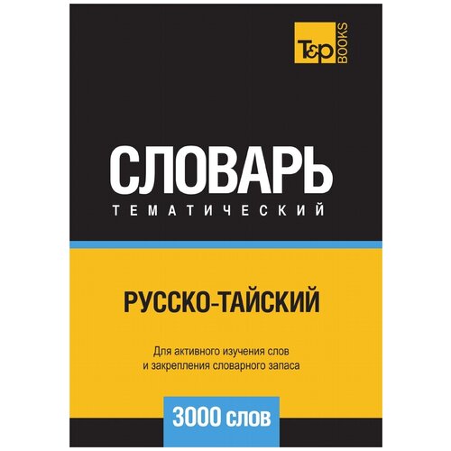 Андрей Таранов. Русско-тайский тематический словарь 3000 слов. -