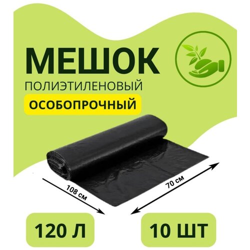 Мешки для мусора 120л особопрочные большие /мешки для переезда/ 120 л, рулон 10 шт, 50 микрон