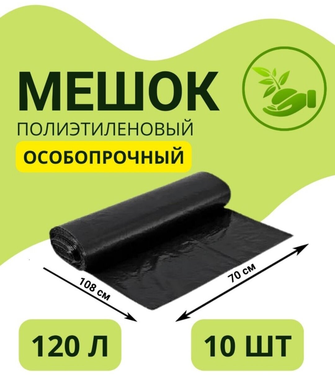 Мешки для мусора 120л особопрочные большие /мешки для переезда/ 120 л, рулон 10 шт, 50 микрон