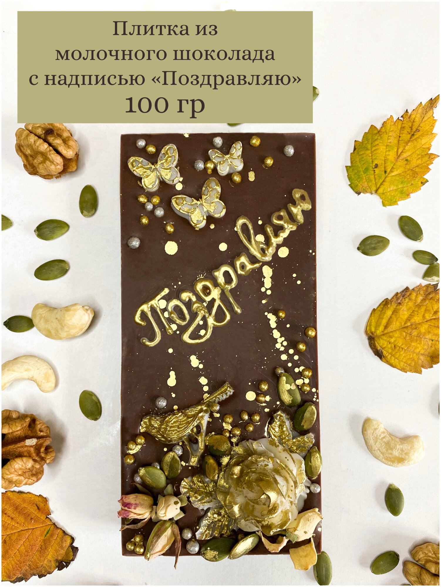 Плитка из молочного шоколада, бельгийский шоколад, шоколадка-открытка "Поздравляю", подарочный шоколад, KPfoodo - фотография № 2