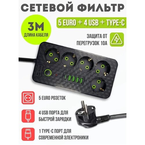 Удлинитель Linnhill / 5 розеток/ 4 USB и 1 Type-C / cетевой фильтр 3 метра