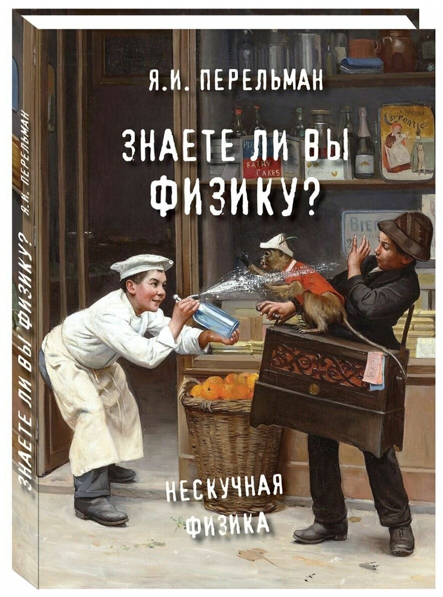 Книга Знаете ли вы физику?