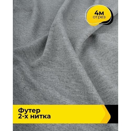 Ткань для шитья и рукоделия Футер 2-х нитка Адидас 4 м * 150 см, серый 015 ткань для шитья и рукоделия футер 2 х нитка адидас 4 м 150 см серый 009
