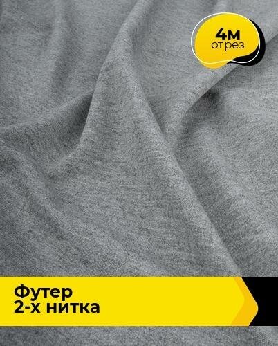 Ткань для шитья и рукоделия Футер 2-х нитка "Адидас" 4 м * 150 см, серый 015