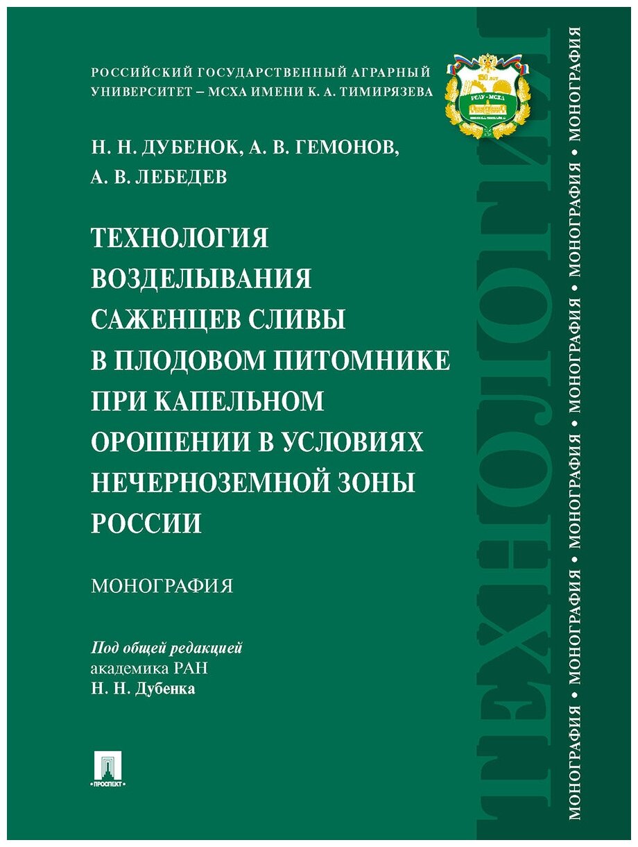 Технология возделывания саженцев сливы в плодовом питомнике при капельном орошении в условиях Нечерноземной зоны России. Монография