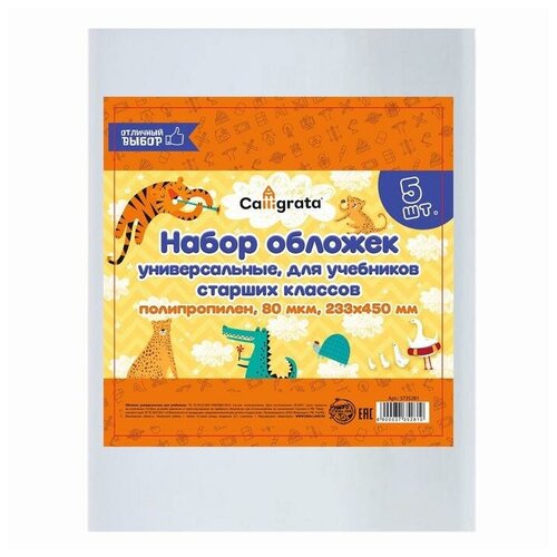 Набор обложек ПП 5 штук, 233 х 450 мм, 80 мкм, для учебников старших классов, универсальные