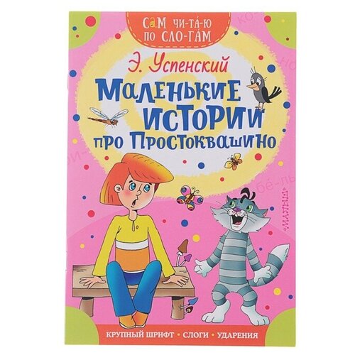 Сам читаю по слогам «Маленькие истории про Простоквашино», Успенский Э. Н. по слогам читаю сам маша и медведь