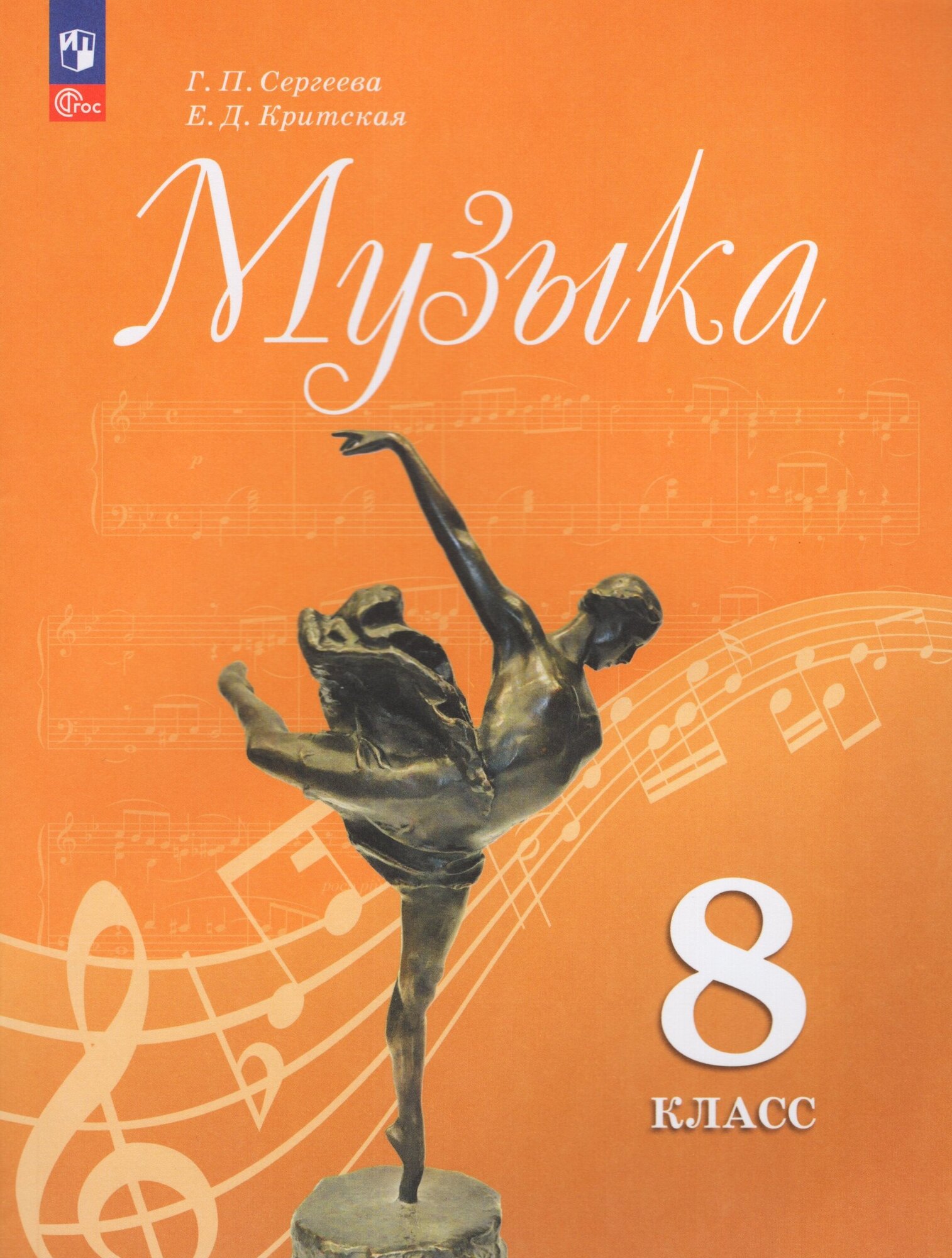 Музыка. 8 класс. Учебник (Сергеева Галина Петровна, Критцкая Елена Дмитриевна) - фото №1