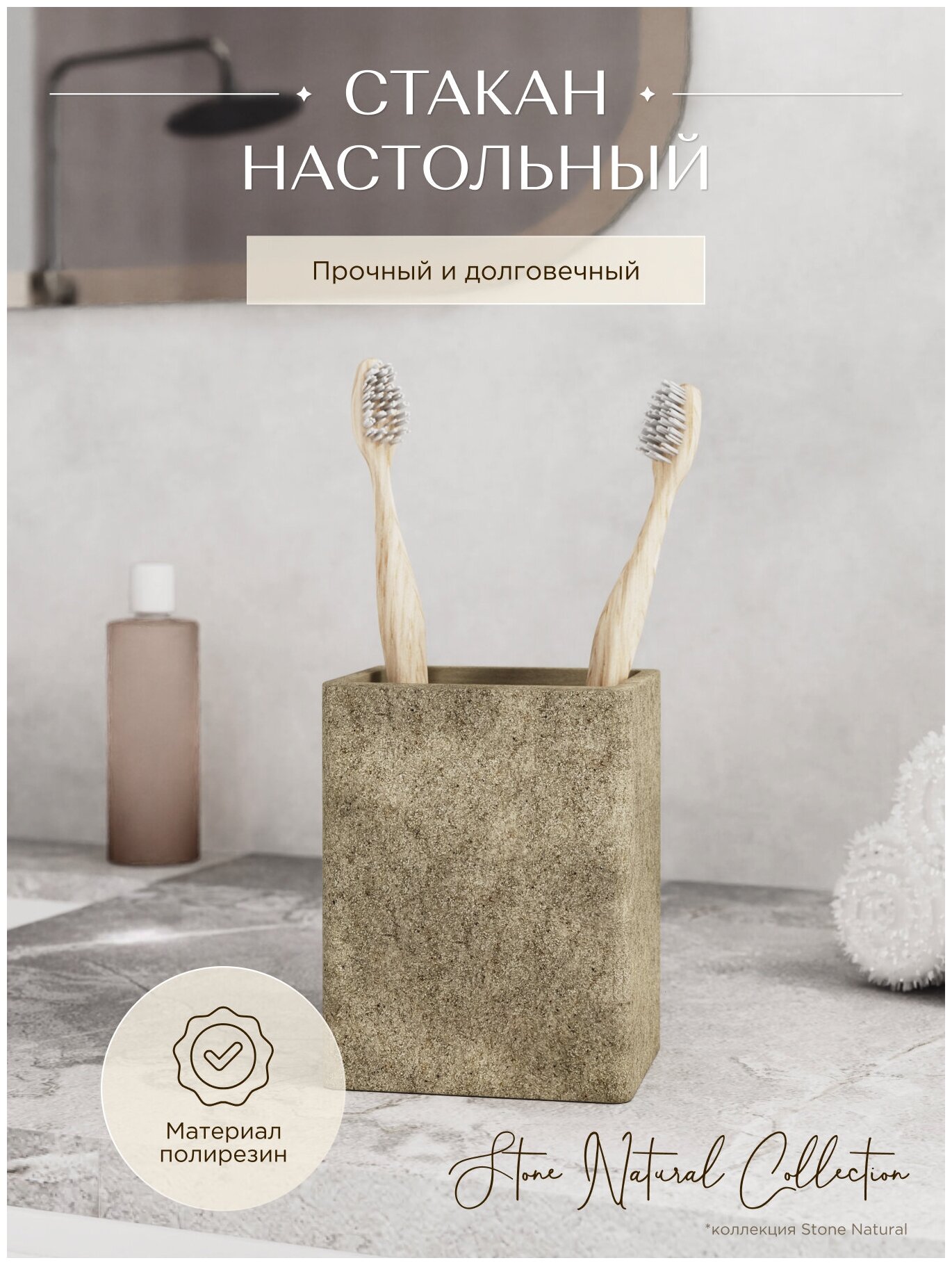 Стакан настольный STONE NATURAL полирезин