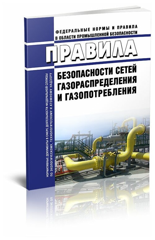 Правила безопасности сетей газораспределения и газопотребления. Последняя редакция - ЦентрМаг