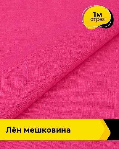 Ткань для шитья и рукоделия Лён мешковина 1 м * 142 см, розовый 011