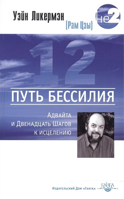 Путь бессилия. Адвайта и Двенадцать Шагов к исцелению - фото №1