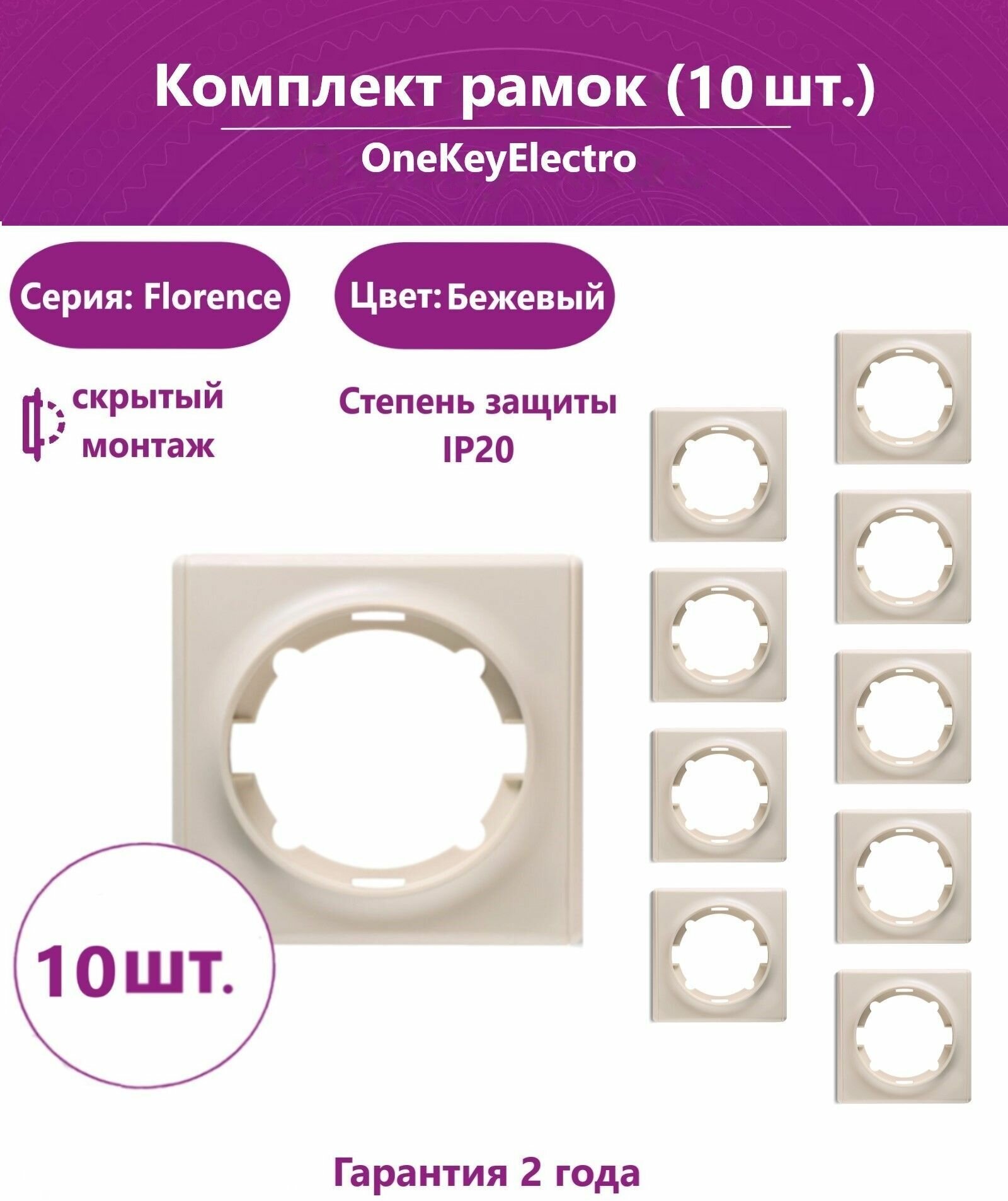 Комплект. Рамка OneKeyElectro одинарная, цвет бежевый (10шт.)