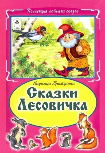 Сказки Лесовичка (Голенищева О. (ред.)) - фото №1