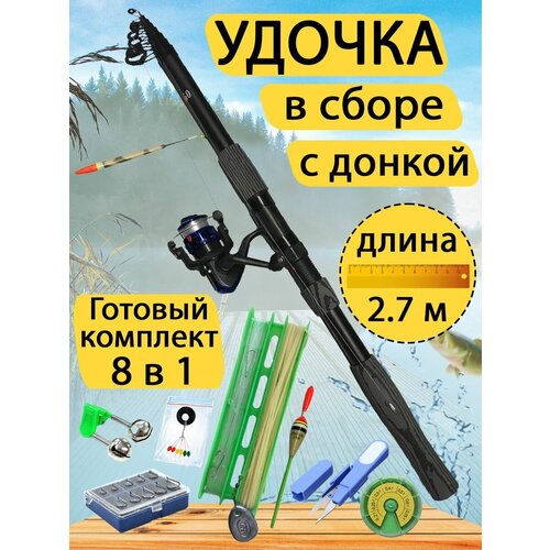 Удочка в сборе с донкой 2.7 метра. Готовый набор для рыбалки 8 в 1.