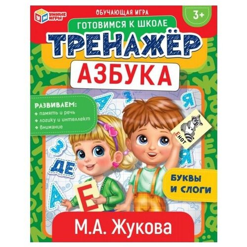 Настольная игра Умные игры Тренажер. Азбука, М.А. Жукова музыкальные книжки умка книжка музыкальная м а жукова первая азбука в стихах 10 кнопок