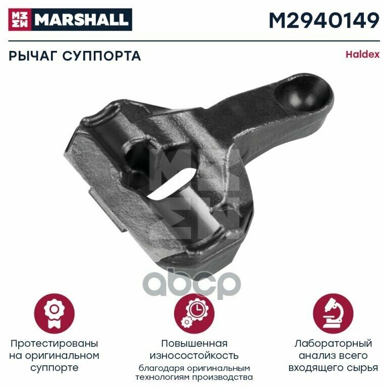 Рычаг Суппорта Haldex Modul T Hcv MARSHALL арт. M2940149